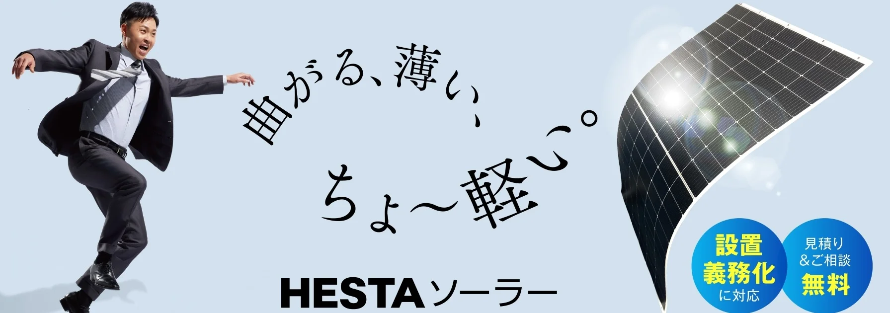 屋根が狭くても太陽光はできる？フレキシブル太陽光で広がる新しい選択肢【東京都補助金対応】