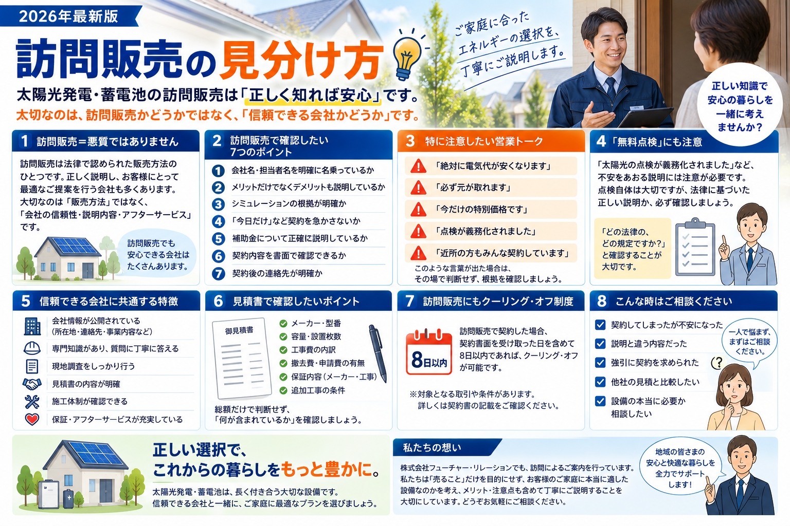 【専門家が解説】太陽光・蓄電池の訪問販売は大丈夫？信頼できる業者の見分け方と契約前のチェックポイント